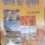 BHARAT KA BHUGOL BY R.C. TIWARI