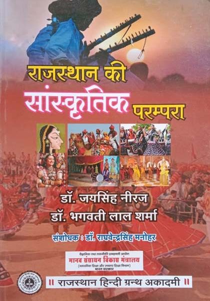 Rajasthan ki Sanskriti Parampara Board book by Dr. Jaisingh Neeraj & Dr. Bhagwati Lal Sharma