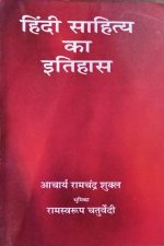 Lok Bharati Prakashan [Hindi Sahitya Ka Itihas, हिंदी साहित्य का इतिहास (Hindi), Paperback] By Acharya Ramchandra Shukla