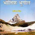 Bhoutik Bhugol (Physical Geography) BySavindra Singh (Hindi)