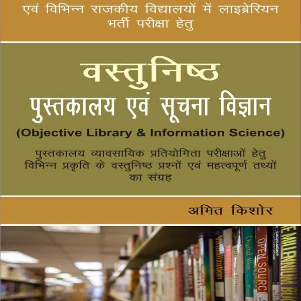 Vastunishth Pustakalya Evam Soochna Vigyan (Objective Library & Information Science) for KVS, NVS, RSMSSB, DSSSB By Amit Kishor