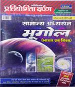 Pratiyogita Darpan Samanya Adhyan Bhugol