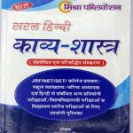 Saral Hindi Kavaya Shastra by Manoj Kumar Mishra