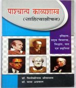 paschatya kavya shastra shahityalochna by triloki nath kalamanir publication