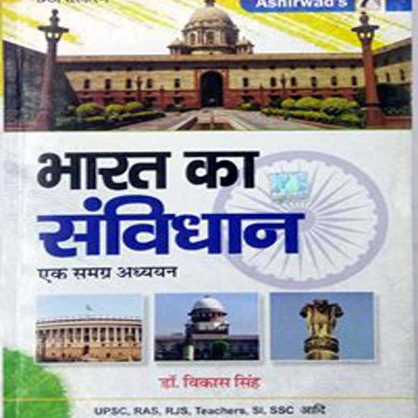 Ashriwad Indian Constitution A Comprehensive Study (Bharat Ka Samvidhan Ek Samgr Aadhyan) 6th Edition 2019 By Dr. Vikas Singh Useful For UPSC,RAS,SSC and Other Competitive Examination By   Dr. Vikas Singh
