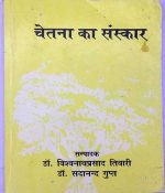 लेख-निबंध  चेतना का संस्कार  चेतना का संस्कार विश्वनाथ प्रसाद तिवारी
