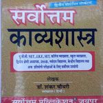 Servotam Kavya Shastra by Dr. Shankar Lal Choudhary for RPSC Second Grade Teacher Second Paper Hindi