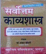 Servotam Kavya Shastra by Dr. Shankar Lal Choudhary for RPSC Second Grade Teacher Second Paper Hindi