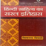 Hindi Sahitya Ka Saral Itihas (Hindi) Paperback – 2007 by Tripathi Vishwa (Author)