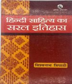 Hindi Sahitya Ka Saral Itihas (Hindi) Paperback – 2007 by Tripathi Vishwa (Author)