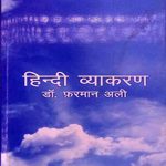 HINDI VYAKARAN  (Hindi, PAPAERBACK, DR. FARMAN ALi