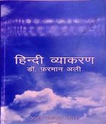 HINDI VYAKARAN  (Hindi, PAPAERBACK, DR. FARMAN ALi