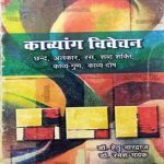 kavyang vivechan Paperback – 2018 by hetu bhardwaj (Author) chhand alankar ras sabdshakti kavyagun kavyaos
