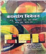 kavyang vivechan Paperback – 2018 by hetu bhardwaj (Author) chhand alankar ras sabdshakti kavyagun kavyaos