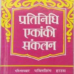 pratiniddhi ekanki sanklan pitambar publication