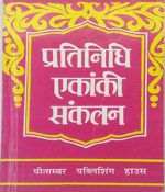 pratiniddhi ekanki sanklan pitambar publication