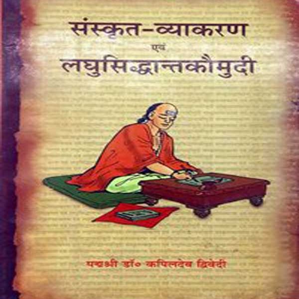 संस्कृत व्याकरण एवं लघुसिध्दान्त कौमुदी संस्कृत एवं हिन्दी अनुवाद Sanskrit Grammar and Laghu Siddhanta Kaumudi