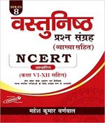 Cosmos Vastunisth Prashan Sangrah Vyakhya Sahit NCERT Adharit Class VI-XII Sahit