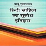 Hindi Sahitya Ka Subodh Itihas (Hindi) Paperback – 2017 by Babu Gulabrai