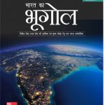 Bharat Ka Bhugol: Civil Seva/Rajya Seva Ki Prarambhik Evam Mukhya Pariksha  (Hindi, Paperback, Hussain Majid)