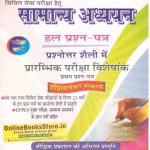 Baudhik General Study (Samanya Aadhyan) Solved Paper Pre Exam Special 2016-17 Edition By S.K. Ojha Useful for Civil Exam By   S.K Ojha Books
