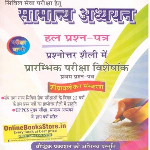 Baudhik General Study (Samanya Aadhyan) Solved Paper Pre Exam Special 2016-17 Edition By S.K. Ojha Useful for Civil Exam By   S.K Ojha Books