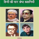 हिन्दी की चार श्रेष्ठ कहानियाँ Hindi ki Char Shreshth Kahaniyan