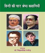 हिन्दी की चार श्रेष्ठ कहानियाँ Hindi ki Char Shreshth Kahaniyan