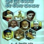 Chune Hue Kaviyon Ka Kavya Sanklan | चुने हुए कवियों का काव्य संकलन Hardcover – 2016 by Dr. Vikram Singh Rathore | सं. डॉ. विक्रमसिंह राठौड़ (Author)