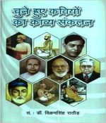 Chune Hue Kaviyon Ka Kavya Sanklan | चुने हुए कवियों का काव्य संकलन Hardcover – 2016 by Dr. Vikram Singh Rathore | सं. डॉ. विक्रमसिंह राठौड़ (Author)