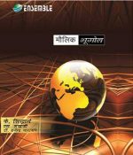 मौलिक भूगोल By K. Siddhartha , S. Mukherjee , Dr. Brijendra Narayan Publisher Ensemble IAS