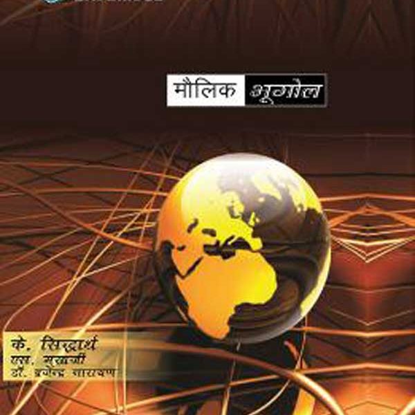 मौलिक à¤à¥‚गोल By K. Siddhartha , S. Mukherjee , Dr. Brijendra Narayan Publisher Ensemble IAS