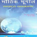 भौतिक भूगोल (Physical Geography) General Edition for Various Universities