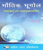 भौतिक भूगोल (Physical Geography) General Edition for Various Universities