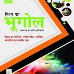 Visva Ka Bhugol Addhyan Ka Nvin Drastikon By Sanjiv Sharma