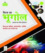 Visva Ka Bhugol Addhyan Ka Nvin Drastikon By Sanjiv Sharma