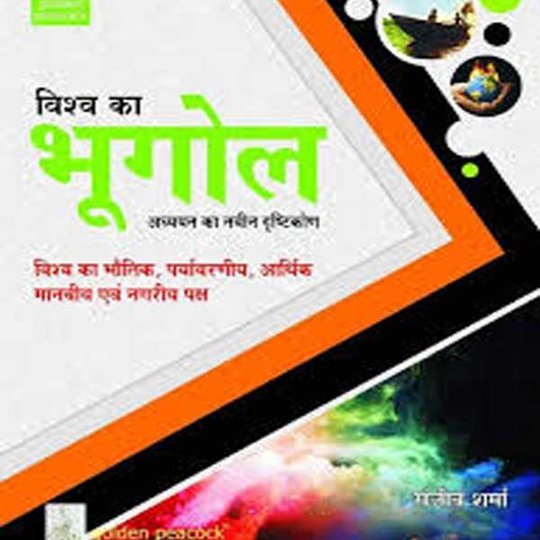 Visva Ka Bhugol Addhyan Ka Nvin Drastikon By Sanjiv Sharma