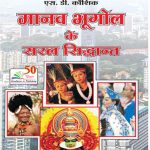 Manav Bhugol Ke Saral Sidhant Paperback – 31 Dec 1899 by Koshik S D (Author)