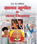 Manav Bhugol Ke Saral Sidhant Paperback – 31 Dec 1899 by Koshik S D (Author)