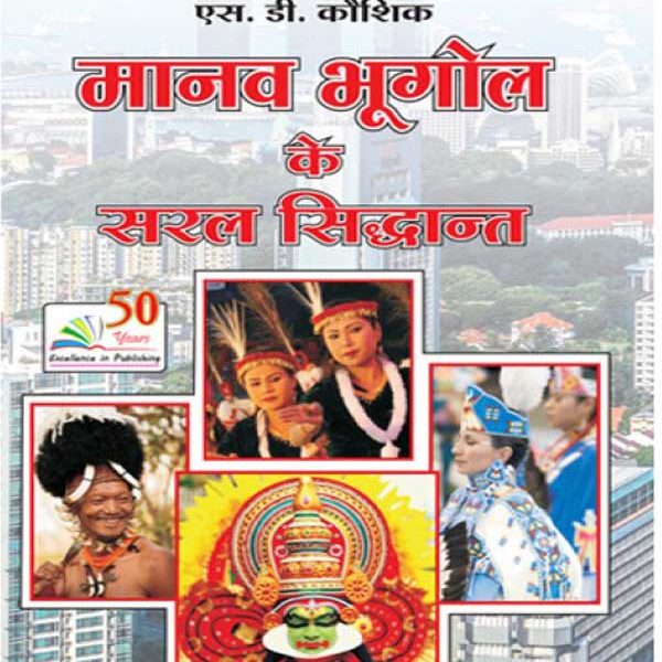 Manav Bhugol Ke Saral Sidhant Paperback – 31 Dec 1899 by Koshik S D (Author)