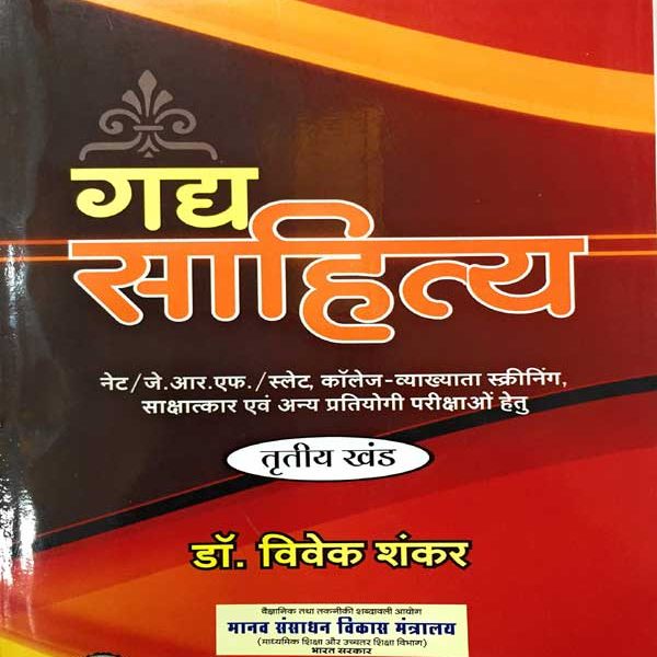 GADDH SAHITYA (Hindi) Library Binding – 2018 by VIVEK SHANKAR (Author)