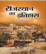Rajasthan ka Itihas Paperback by Dr. Gopinath Sharma