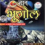 Gyan Bhugol ( Giography ) By Gyan Chand Yadav For All Competitive Exams