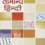 SAMANYA HINDI, (GENERAL HINDI BOOK) SSC, RRB, RRC, POLICE, FORCE, B.ED, U.P.S.C, I.A.S, P.C.S ALL COMPETITIVE EXAMS Paperback – 2017 by Dr. HARDEV BIHARI (Author), TRICKYBOOKSHOP (Contributor), JAIN PRAKASHAN MANDIR (Editor), & 6 More