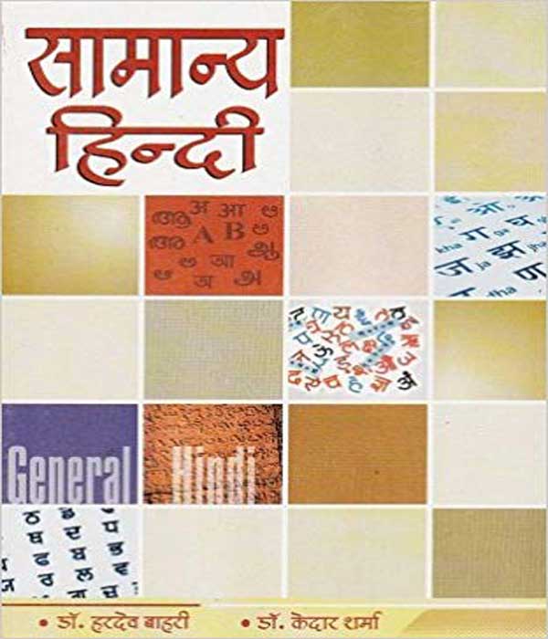 SAMANYA HINDI, (GENERAL HINDI BOOK) SSC, RRB, RRC, POLICE, FORCE, B.ED ...