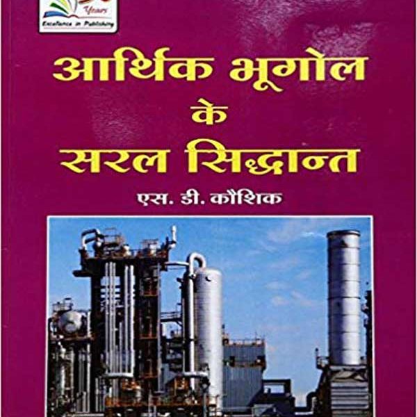 Arthik Bhugol Ke Saral Siddhant (Hindi) PB.... (Hindi) Paperback –  by Kaushik S D (Author)