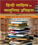 Hindi Sahitya Ka Vastunishtha Itihas (Part-III) (Hindi) Paperback – 2015 by Kusum Rai (Author),
