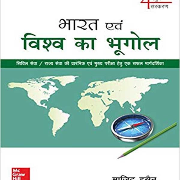 Bharat Evam Vishwa Ka Bhugol: Civil Seva/Rajya Seva Ki Prarambhik Evam Mukhya Pariksha (Hindi) Paperback – by Majid Hussain (Author)