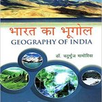Bharat Ka Bhugol(Geography of India) Sahitya Bhawan Publications by Dr. Chaturbhuj Mamoria