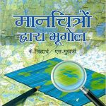 Manchitron Dwara Bhugol (Hindi) PB....Siddhartha K (Hindi) Paperback –  by SIDDHARTHA K (Author)